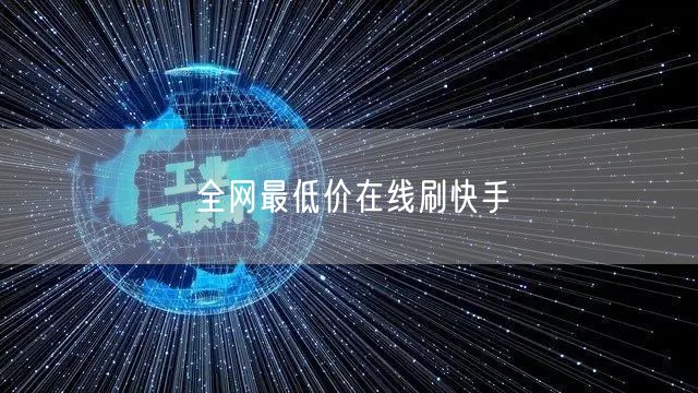 全网最低价在线刷快手