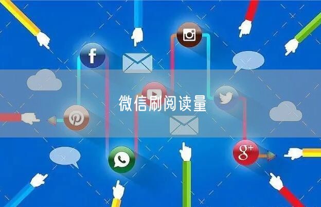 微信刷阅读量