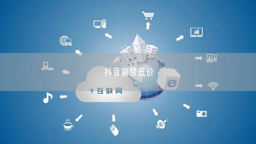 抖音刷赞低价