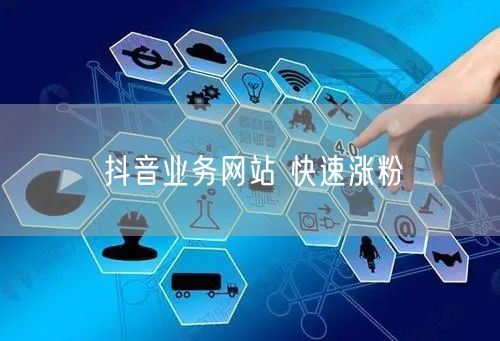 抖音业务网站 快速涨粉