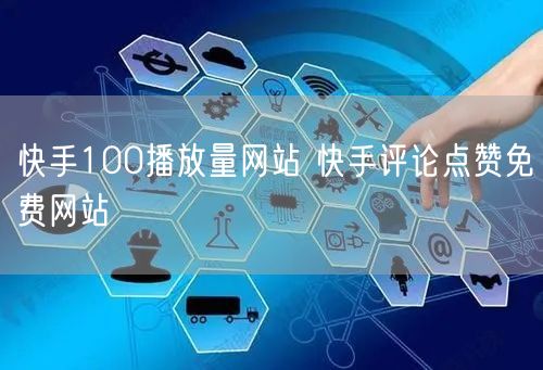 快手100播放量网站 快手评论点赞免费网站