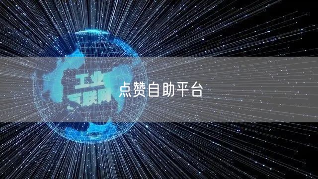 点赞自助平台