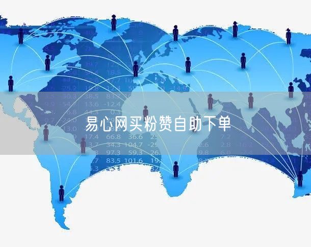 易心网买粉赞自助下单