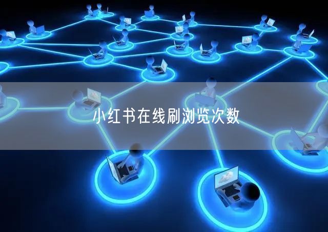 小红书在线刷浏览次数