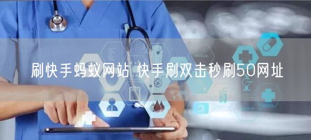 刷快手蚂蚁网站 快手刷双击秒刷50网址