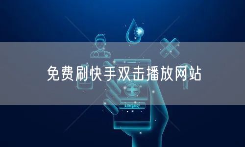 免费刷快手双击播放网站