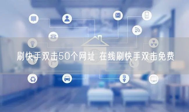 刷快手双击50个网址 在线刷快手双击免费