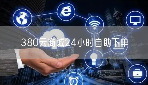 380云商城24小时自助下单