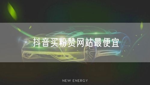 抖音买粉赞网站最便宜