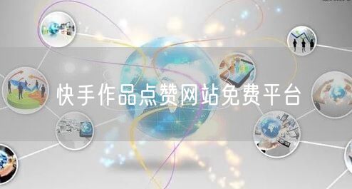 快手作品点赞网站免费平台