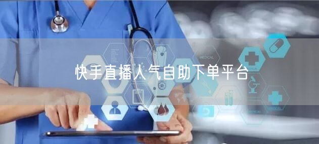 快手直播人气自助下单平台